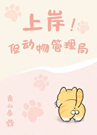 上岸!但动物管理局