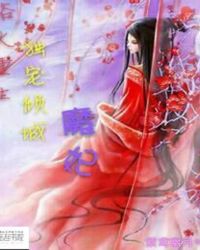 浴火重生:独宠倾城魔妃