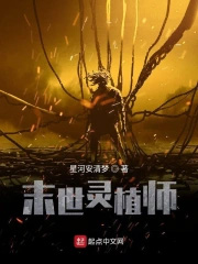 末日:灵植师