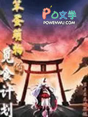 笨蛋萌物的觅食计划