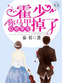 隐婚挚爱:霍少,你马甲掉了