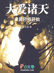 大爱诸天从黄药师开始
