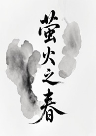 萤火之春(修仙NPH)