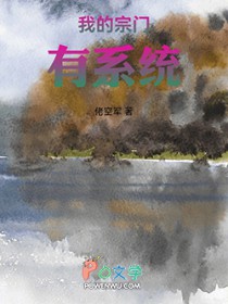 我的宗门系统