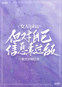 女Alpha,但对自己信息素过敏