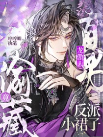 惊!直男龙傲天竟偷藏反派小裙子