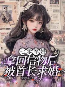 七零军婚:拿回信物后被首长求婚